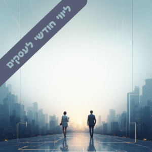 ליווי חודשי לעסקים