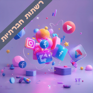 ניהול רשתות חברתיות