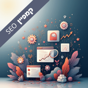 SEO  קידום אורגני בסיסי