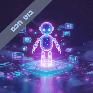 בניית בוט שירות חכם